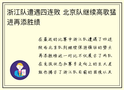 浙江队遭遇四连败 北京队继续高歌猛进再添胜绩