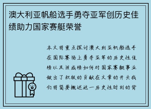 澳大利亚帆船选手勇夺亚军创历史佳绩助力国家赛艇荣誉