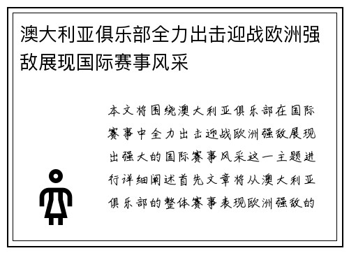 澳大利亚俱乐部全力出击迎战欧洲强敌展现国际赛事风采