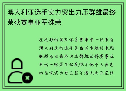 澳大利亚选手实力突出力压群雄最终荣获赛事亚军殊荣