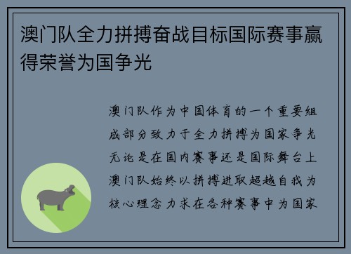 澳门队全力拼搏奋战目标国际赛事赢得荣誉为国争光