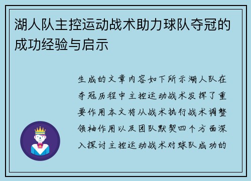 湖人队主控运动战术助力球队夺冠的成功经验与启示