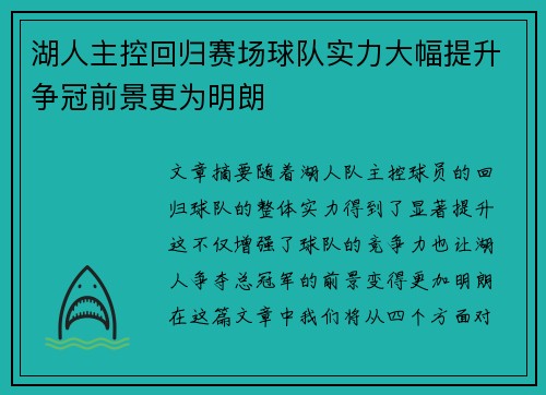 湖人主控回归赛场球队实力大幅提升争冠前景更为明朗
