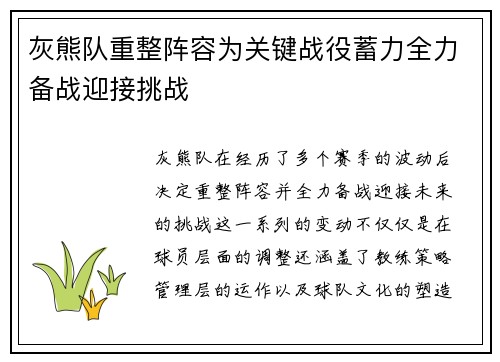 灰熊队重整阵容为关键战役蓄力全力备战迎接挑战