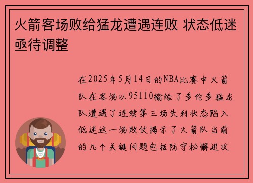 火箭客场败给猛龙遭遇连败 状态低迷亟待调整