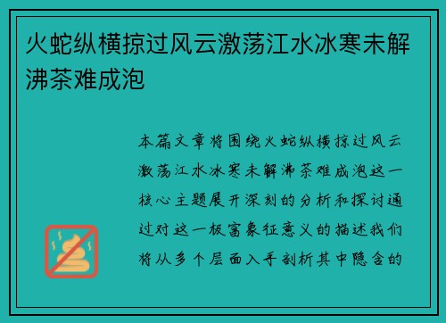 火蛇纵横掠过风云激荡江水冰寒未解沸茶难成泡