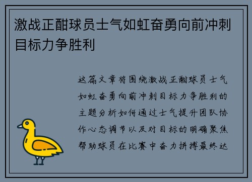 激战正酣球员士气如虹奋勇向前冲刺目标力争胜利