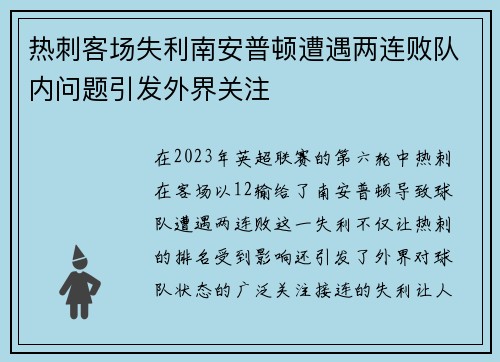 热刺客场失利南安普顿遭遇两连败队内问题引发外界关注
