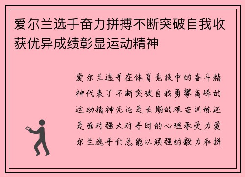 爱尔兰选手奋力拼搏不断突破自我收获优异成绩彰显运动精神