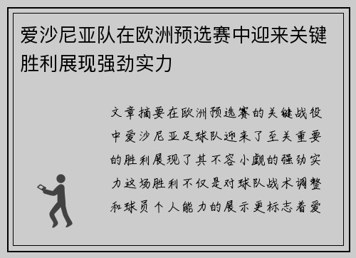 爱沙尼亚队在欧洲预选赛中迎来关键胜利展现强劲实力