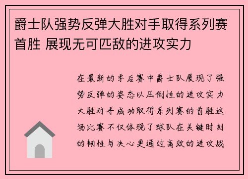 爵士队强势反弹大胜对手取得系列赛首胜 展现无可匹敌的进攻实力