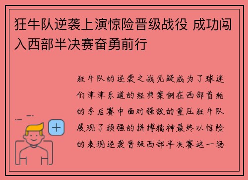 狂牛队逆袭上演惊险晋级战役 成功闯入西部半决赛奋勇前行