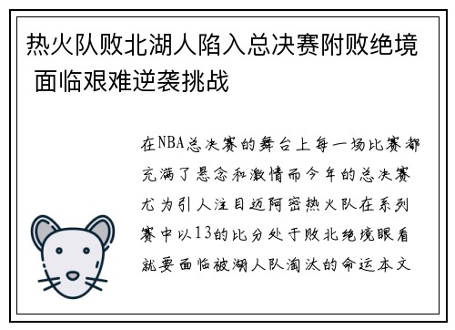 热火队败北湖人陷入总决赛附败绝境 面临艰难逆袭挑战