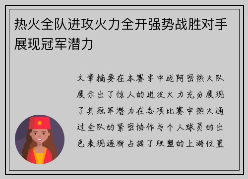 热火全队进攻火力全开强势战胜对手展现冠军潜力