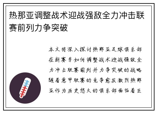 热那亚调整战术迎战强敌全力冲击联赛前列力争突破