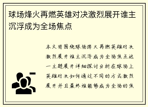 球场烽火再燃英雄对决激烈展开谁主沉浮成为全场焦点
