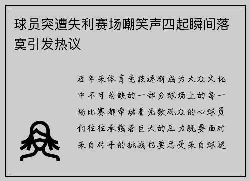 球员突遭失利赛场嘲笑声四起瞬间落寞引发热议