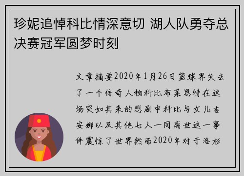 珍妮追悼科比情深意切 湖人队勇夺总决赛冠军圆梦时刻