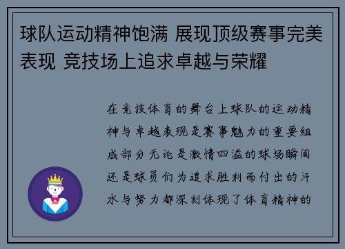 球队运动精神饱满 展现顶级赛事完美表现 竞技场上追求卓越与荣耀