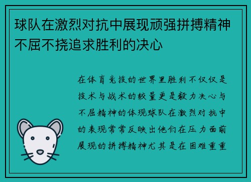球队在激烈对抗中展现顽强拼搏精神不屈不挠追求胜利的决心