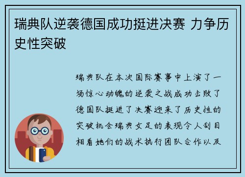瑞典队逆袭德国成功挺进决赛 力争历史性突破