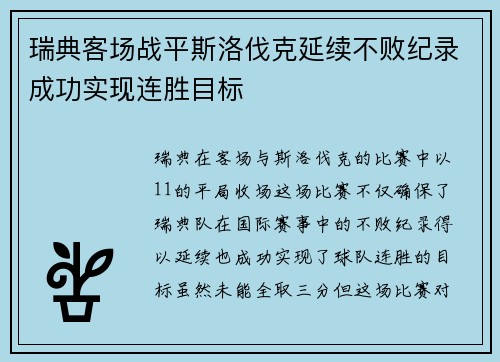 瑞典客场战平斯洛伐克延续不败纪录成功实现连胜目标