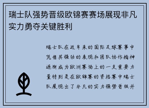 瑞士队强势晋级欧锦赛赛场展现非凡实力勇夺关键胜利
