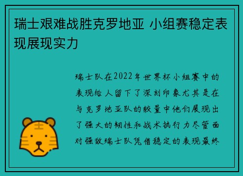 瑞士艰难战胜克罗地亚 小组赛稳定表现展现实力