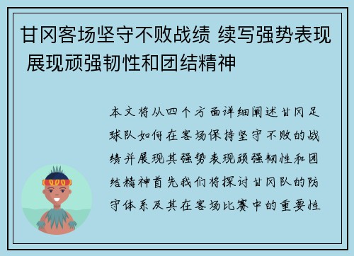 甘冈客场坚守不败战绩 续写强势表现 展现顽强韧性和团结精神