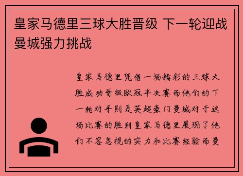 皇家马德里三球大胜晋级 下一轮迎战曼城强力挑战