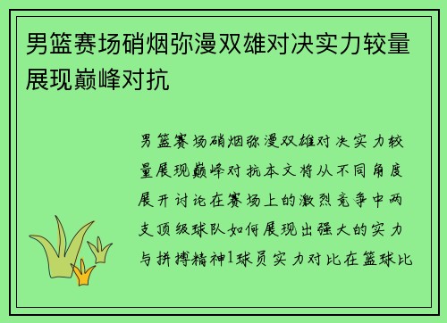男篮赛场硝烟弥漫双雄对决实力较量展现巅峰对抗