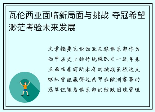 瓦伦西亚面临新局面与挑战 夺冠希望渺茫考验未来发展