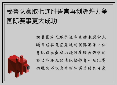 秘鲁队豪取七连胜誓言再创辉煌力争国际赛事更大成功