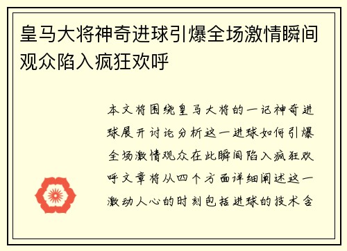皇马大将神奇进球引爆全场激情瞬间观众陷入疯狂欢呼