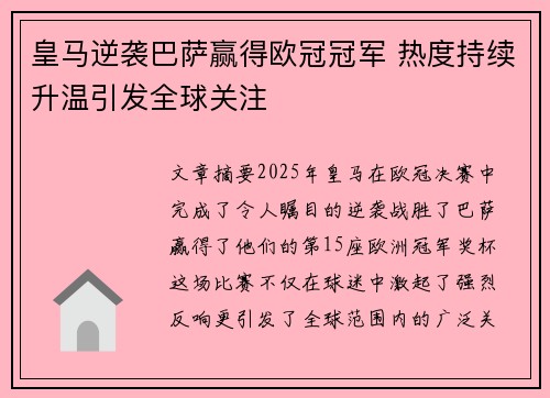 皇马逆袭巴萨赢得欧冠冠军 热度持续升温引发全球关注