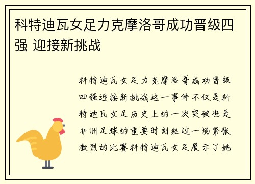 科特迪瓦女足力克摩洛哥成功晋级四强 迎接新挑战