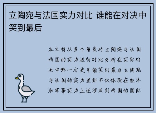 立陶宛与法国实力对比 谁能在对决中笑到最后