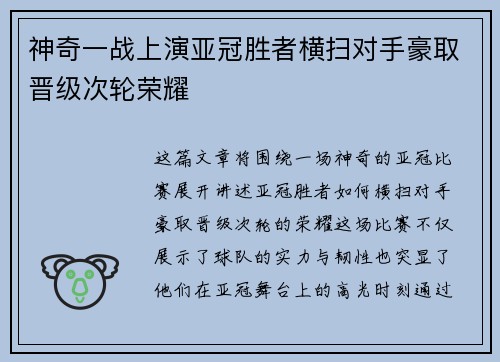 神奇一战上演亚冠胜者横扫对手豪取晋级次轮荣耀