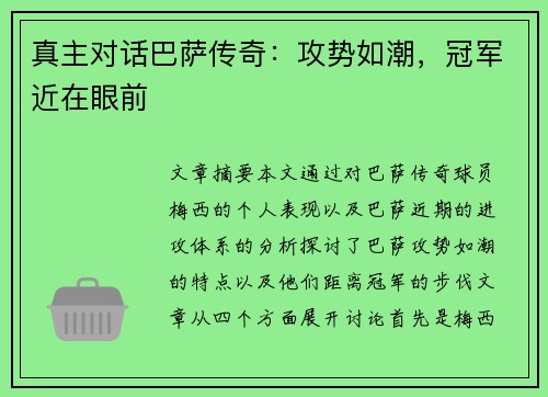 真主对话巴萨传奇：攻势如潮，冠军近在眼前