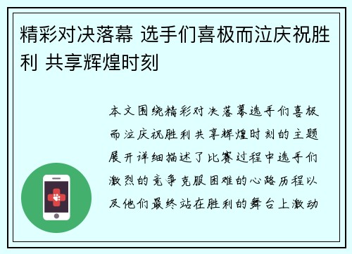 精彩对决落幕 选手们喜极而泣庆祝胜利 共享辉煌时刻
