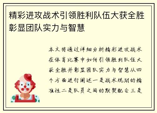 精彩进攻战术引领胜利队伍大获全胜彰显团队实力与智慧