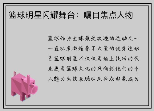 篮球明星闪耀舞台：瞩目焦点人物