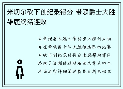 米切尔砍下创纪录得分 带领爵士大胜雄鹿终结连败