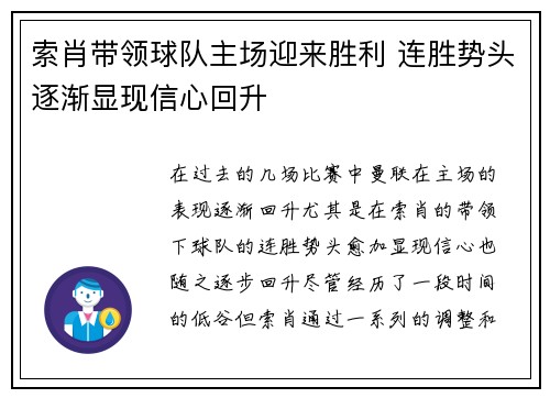 索肖带领球队主场迎来胜利 连胜势头逐渐显现信心回升