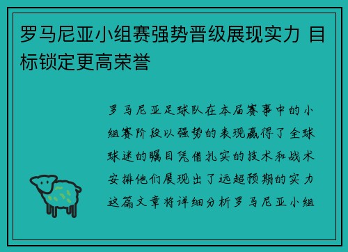 罗马尼亚小组赛强势晋级展现实力 目标锁定更高荣誉
