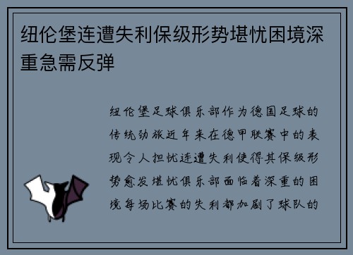 纽伦堡连遭失利保级形势堪忧困境深重急需反弹