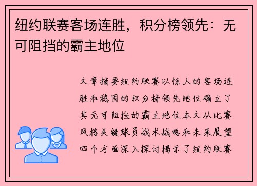 纽约联赛客场连胜，积分榜领先：无可阻挡的霸主地位