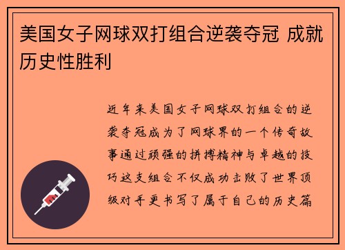 美国女子网球双打组合逆袭夺冠 成就历史性胜利