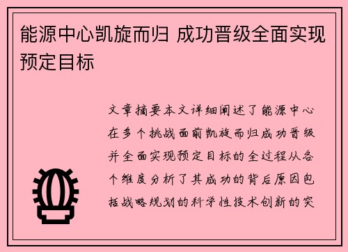能源中心凯旋而归 成功晋级全面实现预定目标