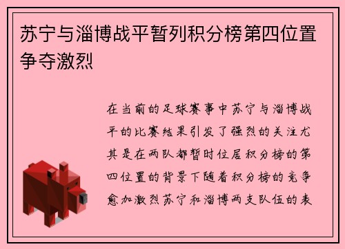 苏宁与淄博战平暂列积分榜第四位置争夺激烈